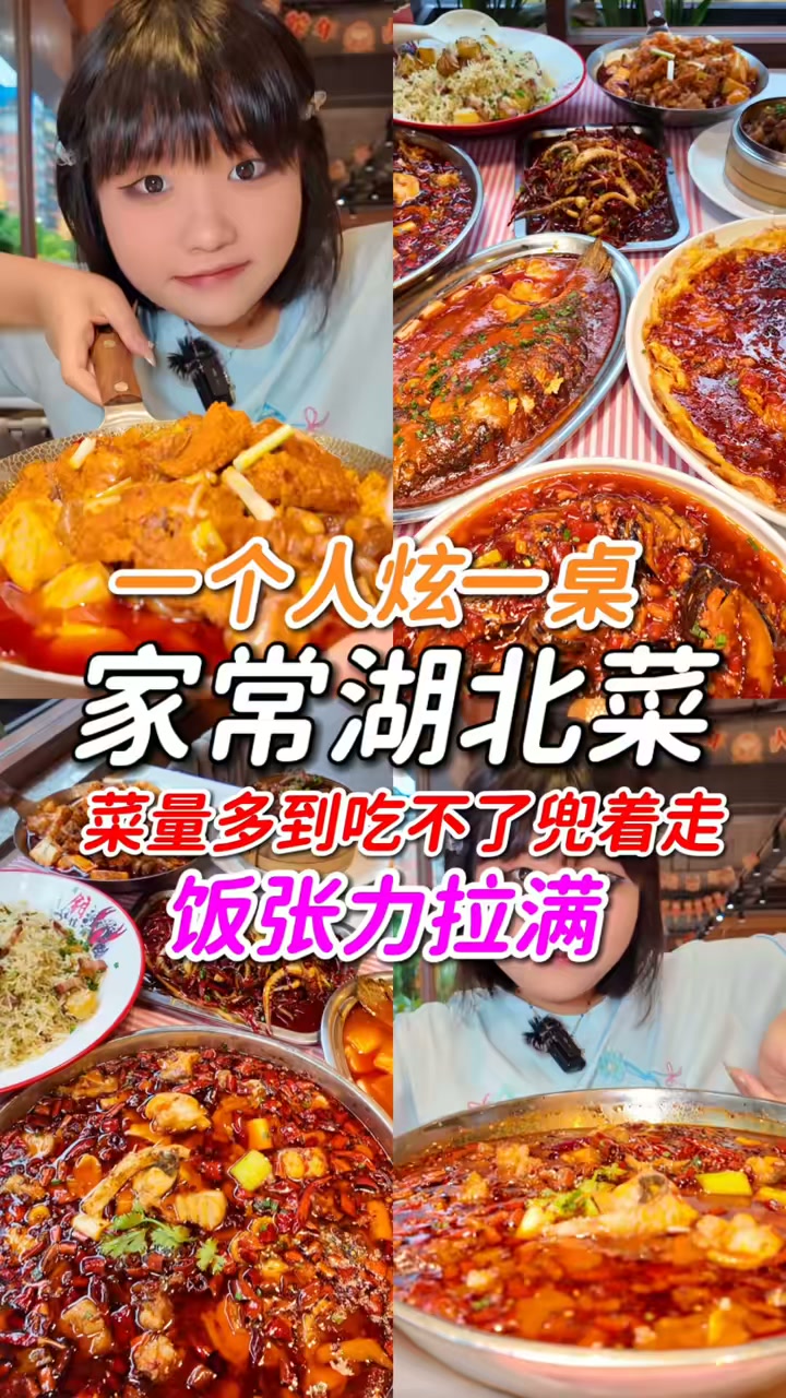 一个人炫一桌张力拉满的家常湖北菜