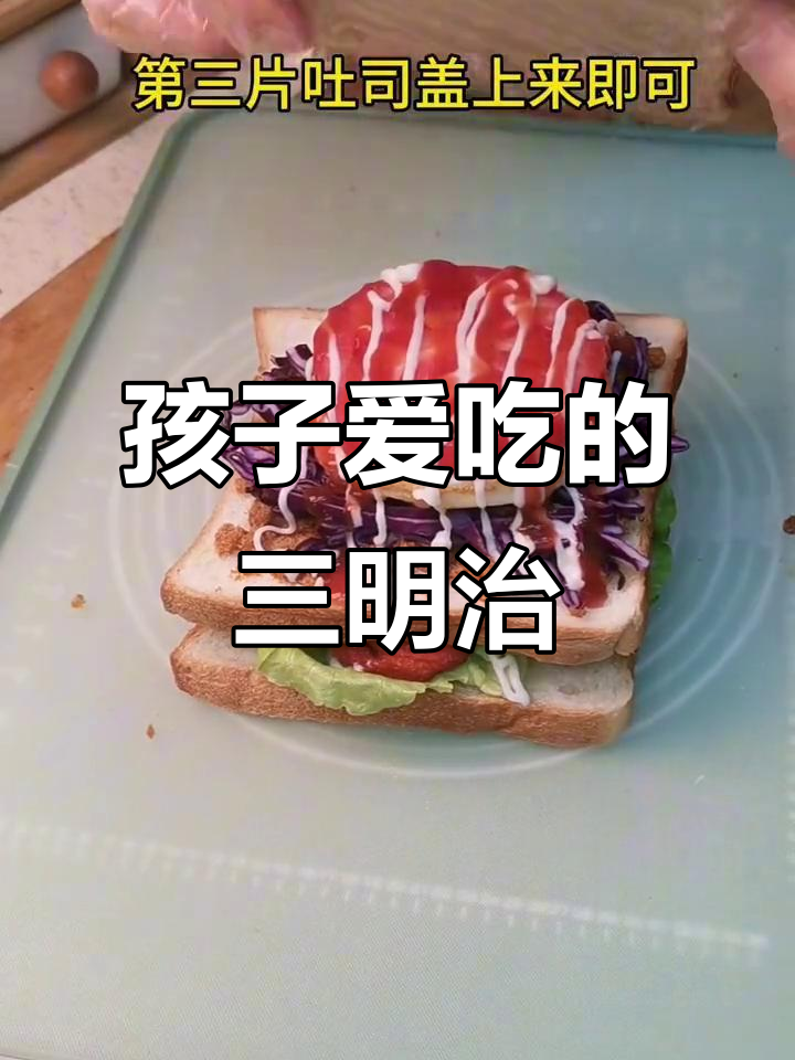 简单三明治做法,孩子们最爱吃的营养早餐