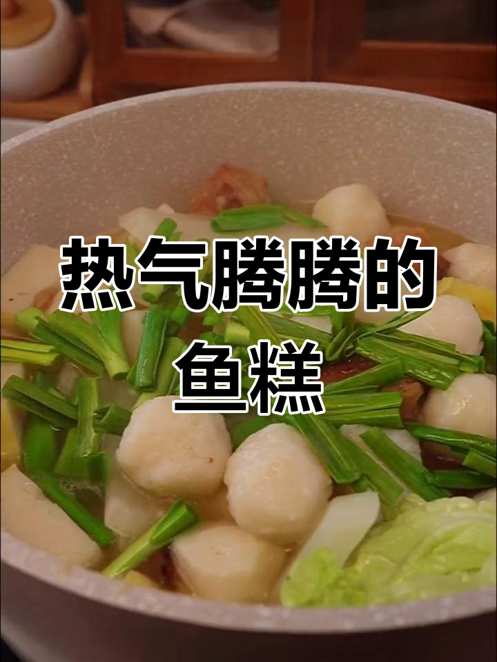 简单做法的鱼糕,适合全家食用