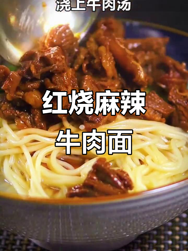 香辣牛肉面，简单又美味，三碗不够吃