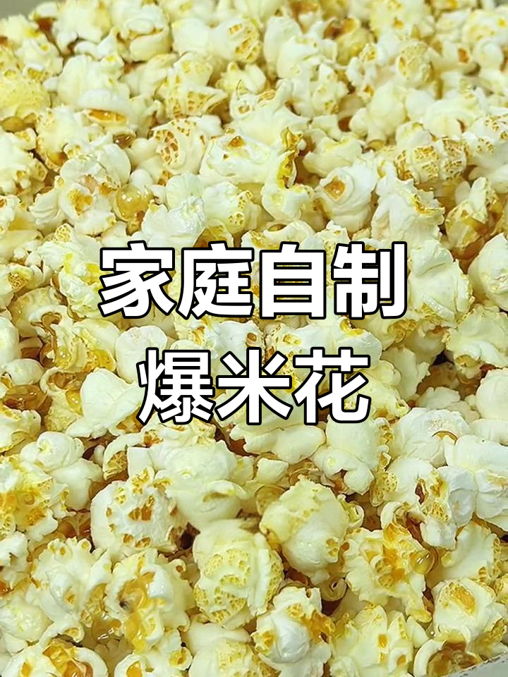 自制爆米花,轻松搞定看电影零食