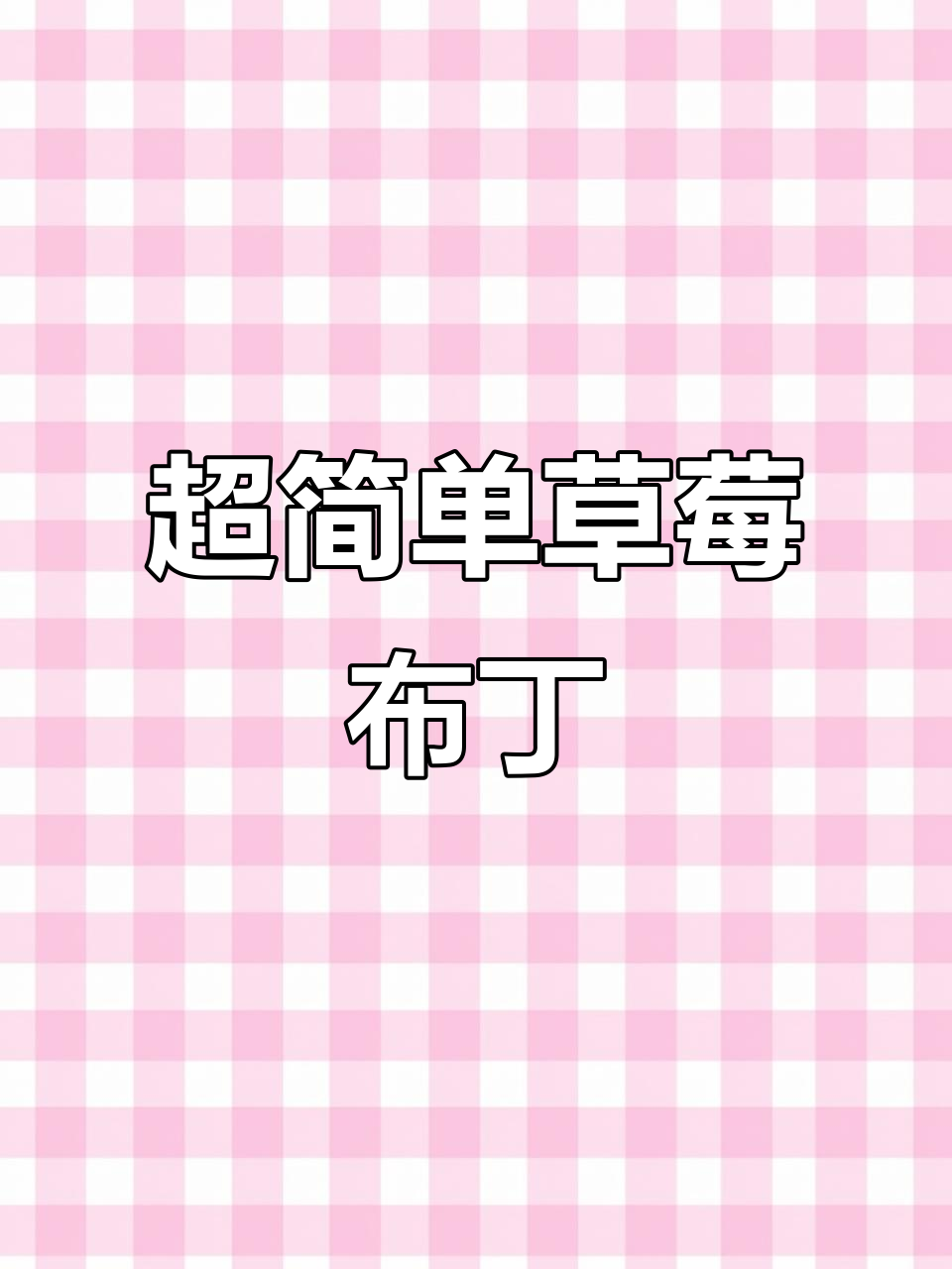 草莓巧克力布丁，免烤箱轻松做！