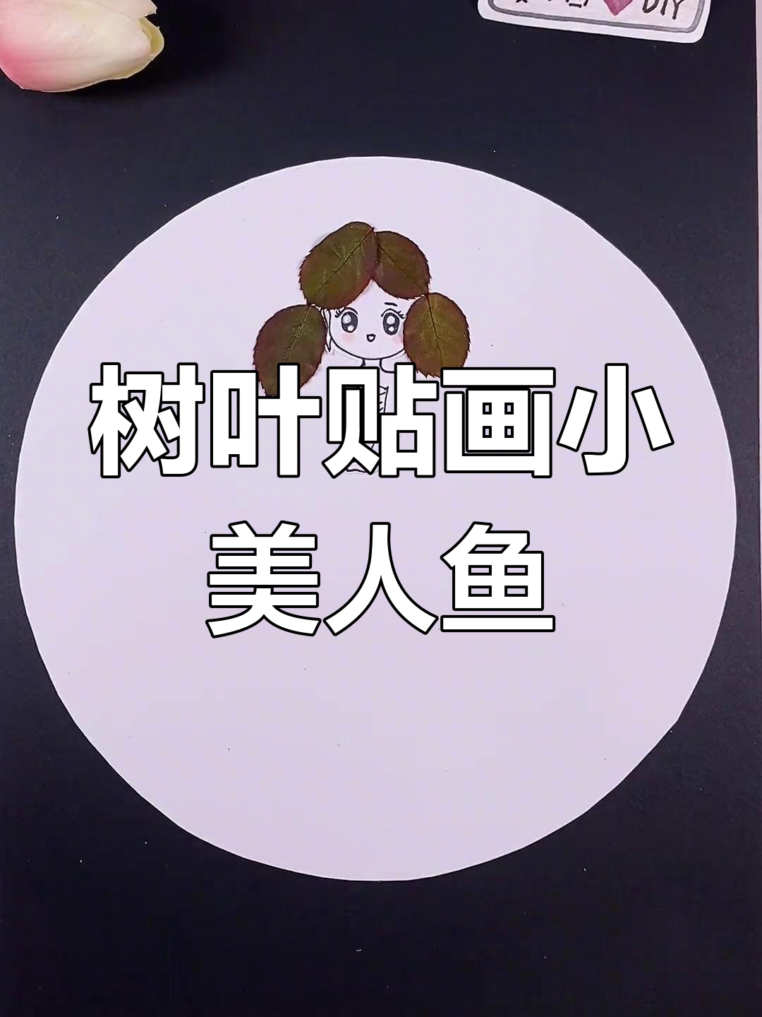用树叶打造美丽美人鱼
