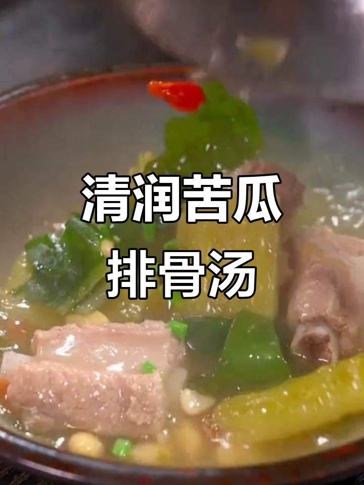 苦瓜排骨汤，轻松去火润喉，孩子最爱喝！
