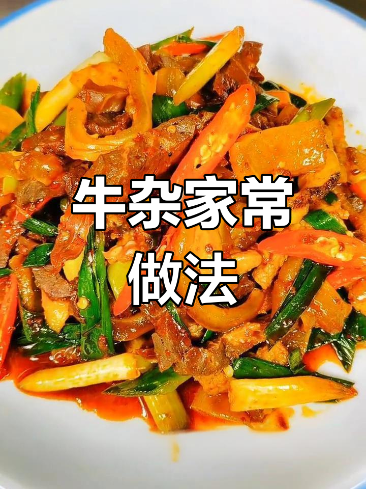 用普通食材炒出美味牛杂,简单又帅气!