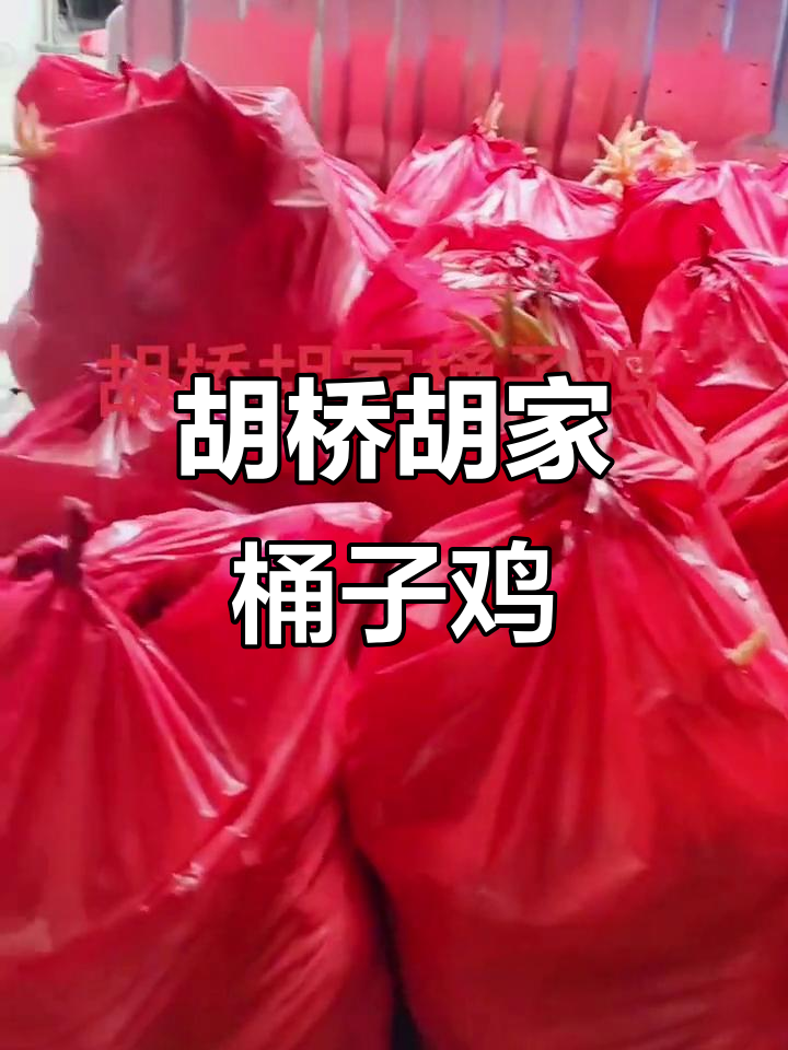 面对疲惫,为何不放开心怀?胡桥胡家桶子鸡带来的轻松时刻