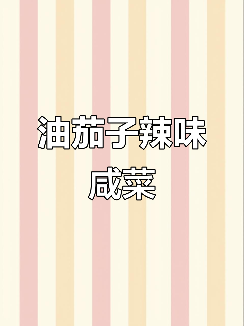 油茄子辣椒咸菜，简单又美味！教你轻松做这道家常小菜