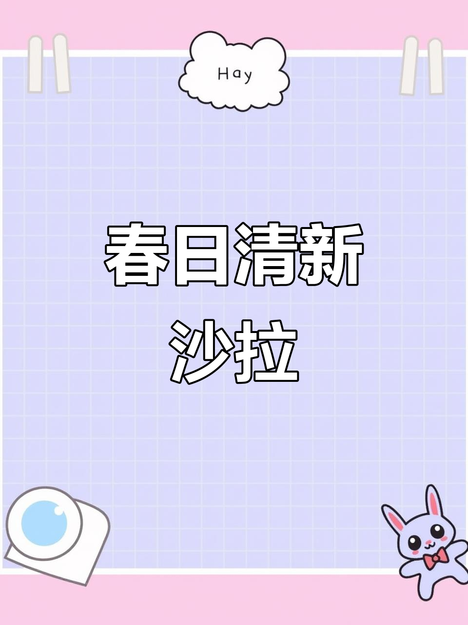 春季清爽沙拉,芒果虾仁搭配牛油果,减脂也能吃!