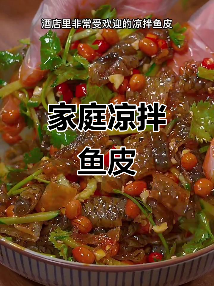 在家轻松做凉拌鱼皮,Q弹美味,超受欢迎!