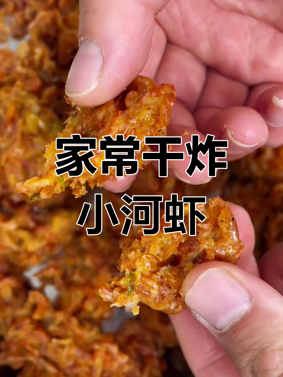 苏北炸小河虾,家常酥脆做法大揭秘