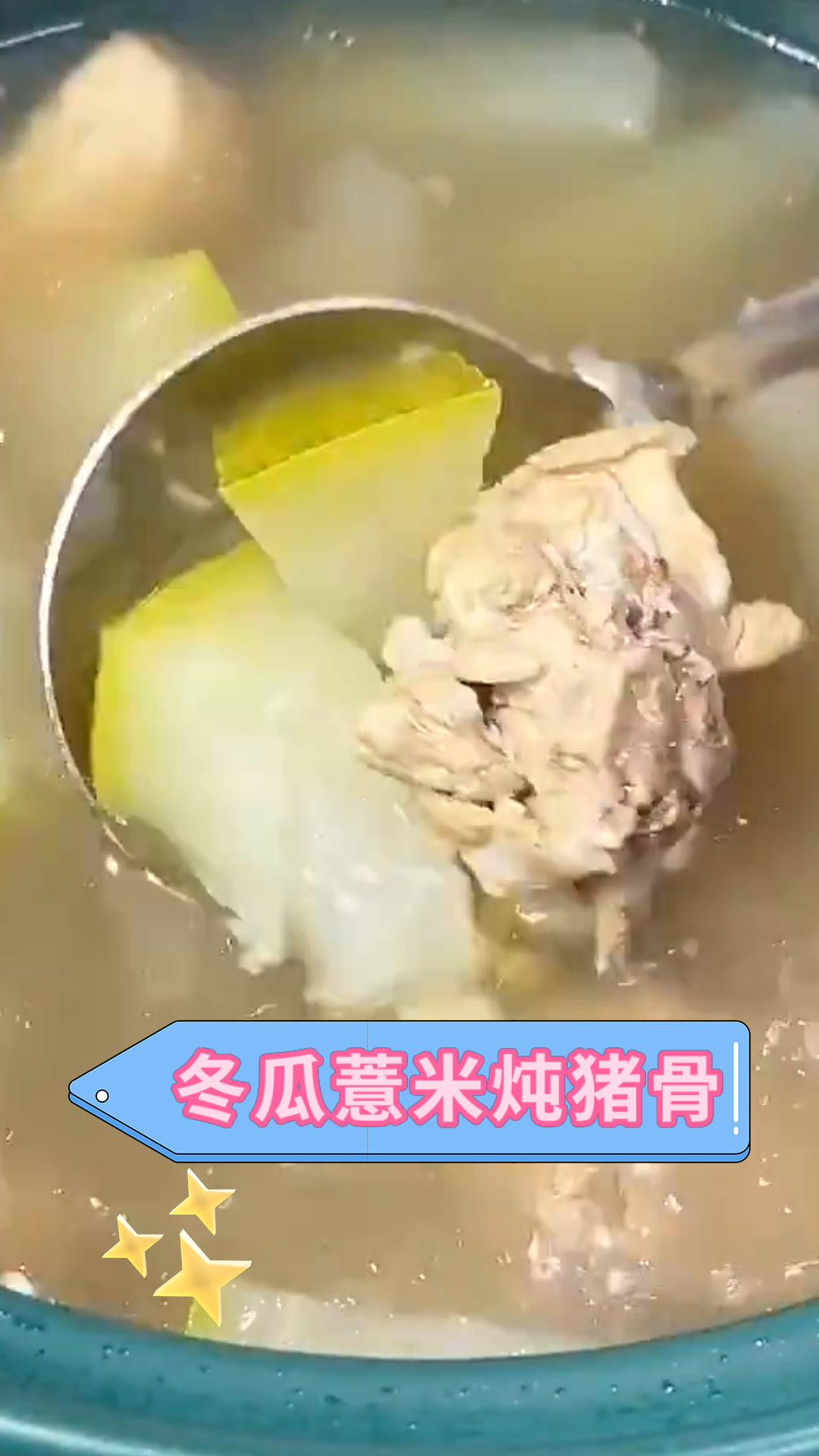 冬瓜薏米炖猪骨