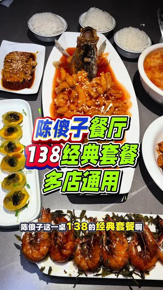陈傻子餐厅,压箱底套餐来啦!138吃到一大桌!超合适,左下角↙↙赶紧团