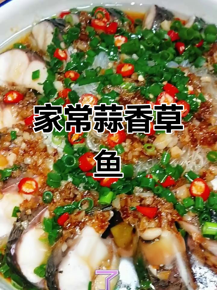 蒜蓉粉丝蒸草鱼,简单又美味!