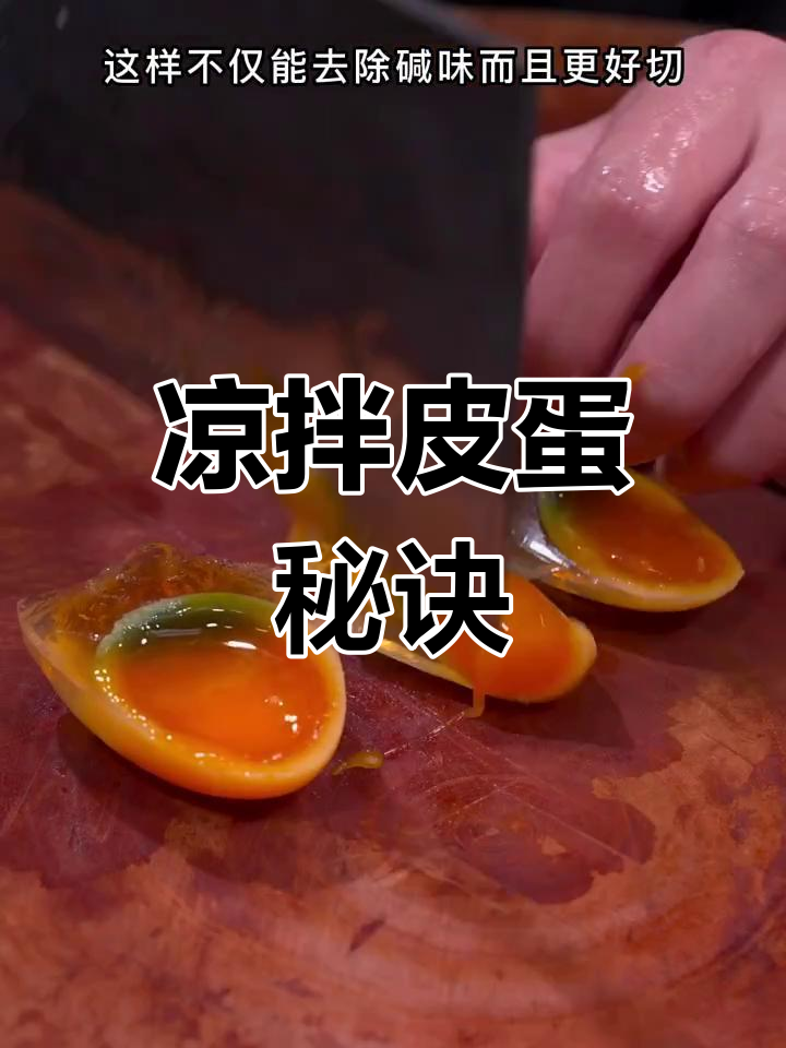 凉拌皮蛋不香?教你轻松搞定,佐料搭配才是关键!
