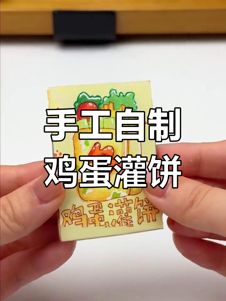 自制鸡蛋灌饼叠叠书教程