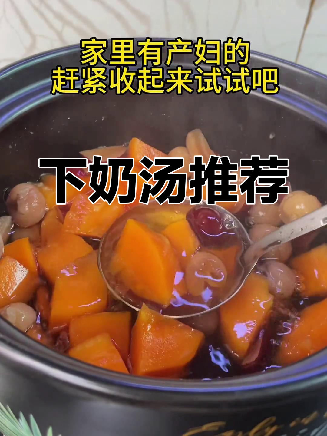 产后奶水不足?试试这款木瓜桂圆红枣汤