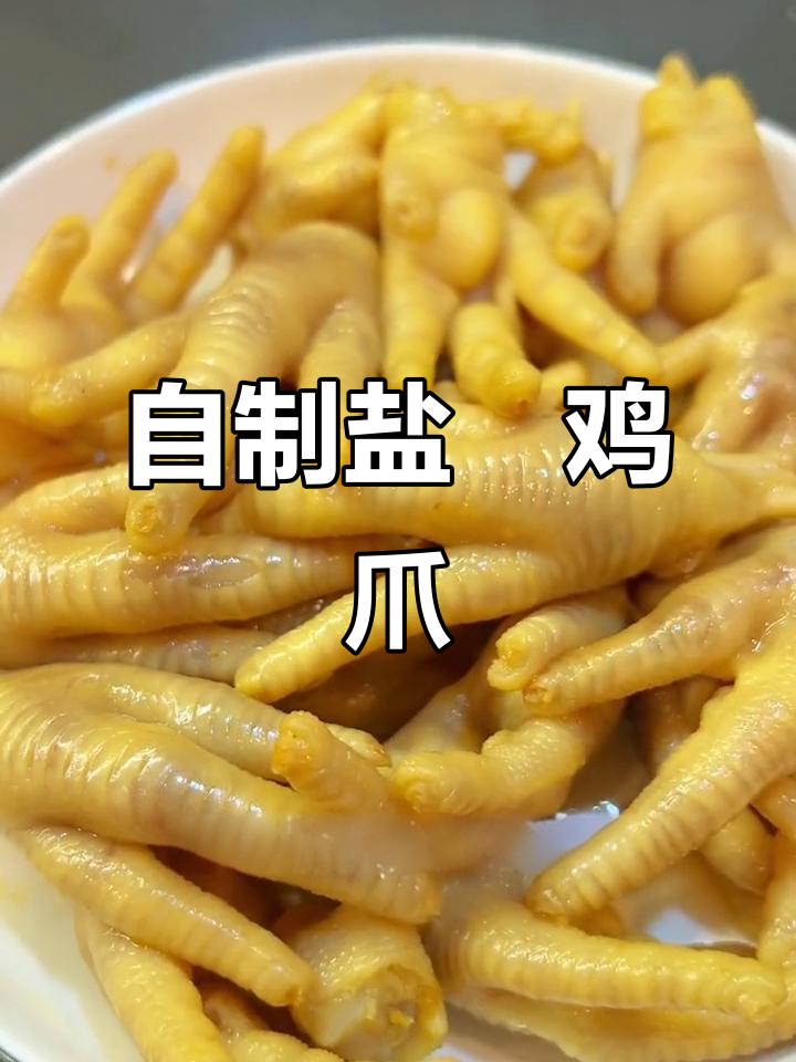 客家盐焗鸡爪家庭做法,简单又美味!