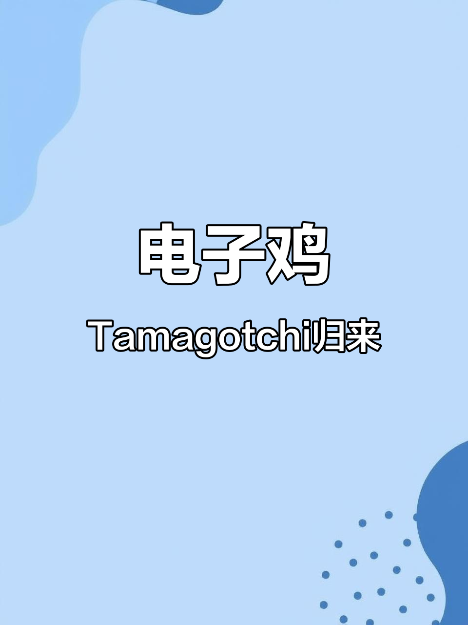 Tamagotchi:从虚拟宠物到怀旧经典,电子鸡的回归