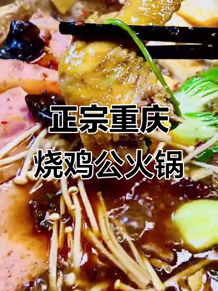 在家也能做出正宗重庆烧鸡公火锅，麻辣鲜香一锅搞定