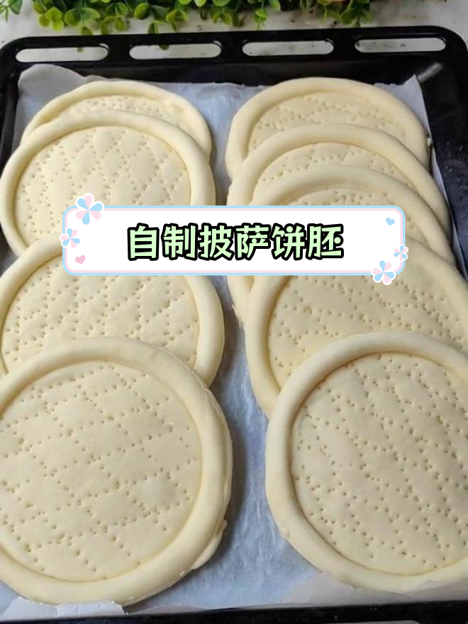 轻松自制披萨饼胚,酥脆柔软两不误