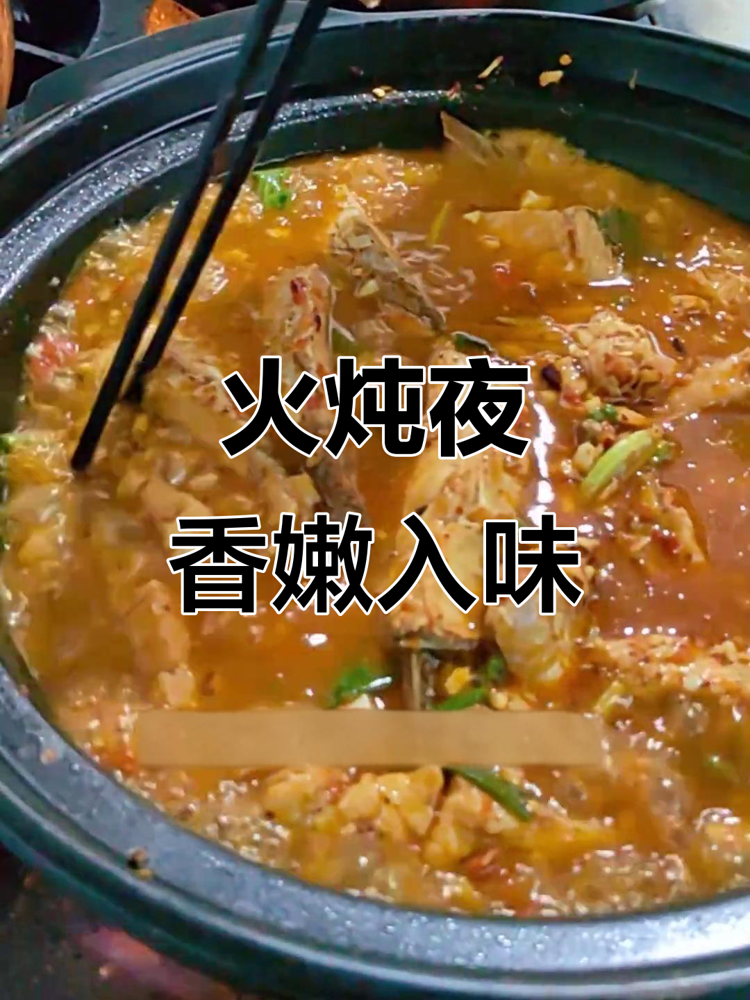 火炖鱼,梨叶香气扑鼻!砂锅炖出美味回忆