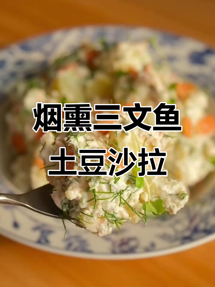 清爽烟熏三文鱼土豆沙拉，绵密口感让人无法抗拒