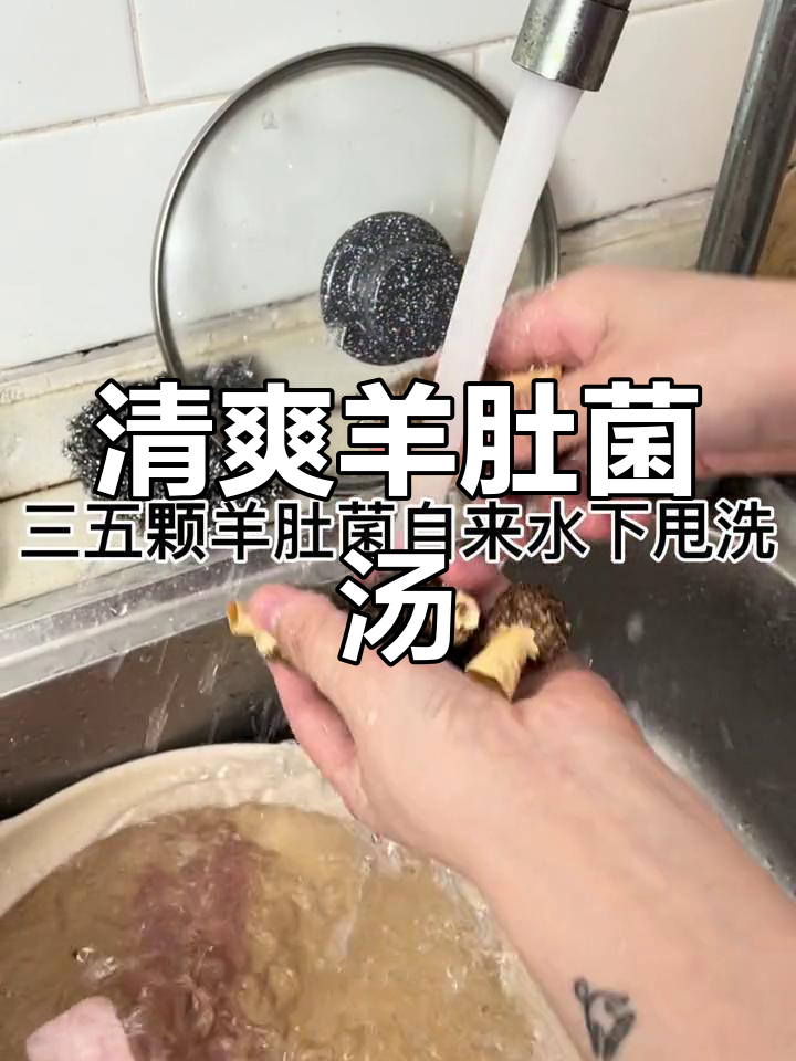 羊肚菌竹荪汤,清爽解腻