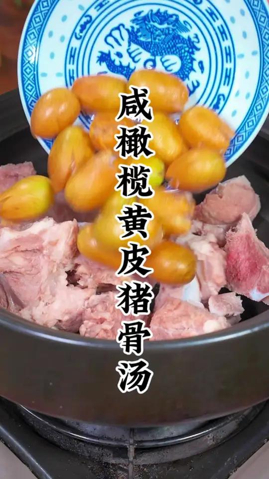 原来咸橄榄和黄皮用来煲汤这么好的