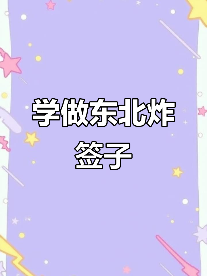东北炸签子,简单又美味!教你做蛋皮猪肉馅儿