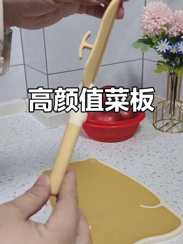 这款菜板颜值高,切水果后冲洗方便,省心又实用