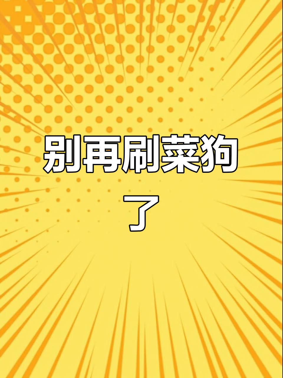 蔬菜狗头表情泛滥,看到绿色就恶心!
