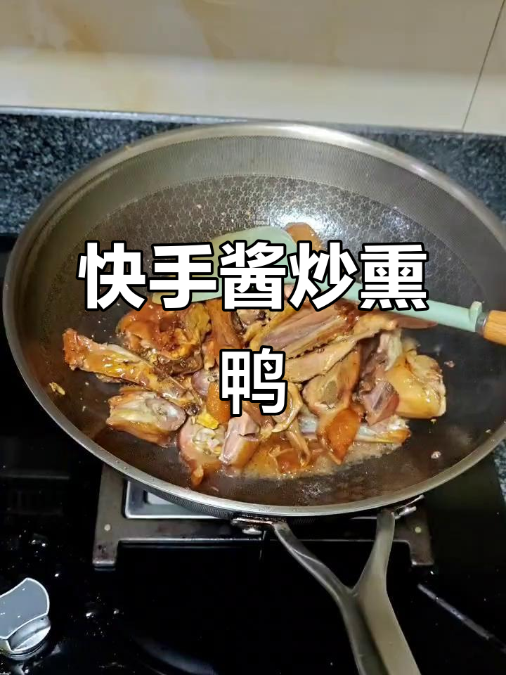 十分钟做出美味酱炒熏鸭，孩子最爱，拌饭超香！