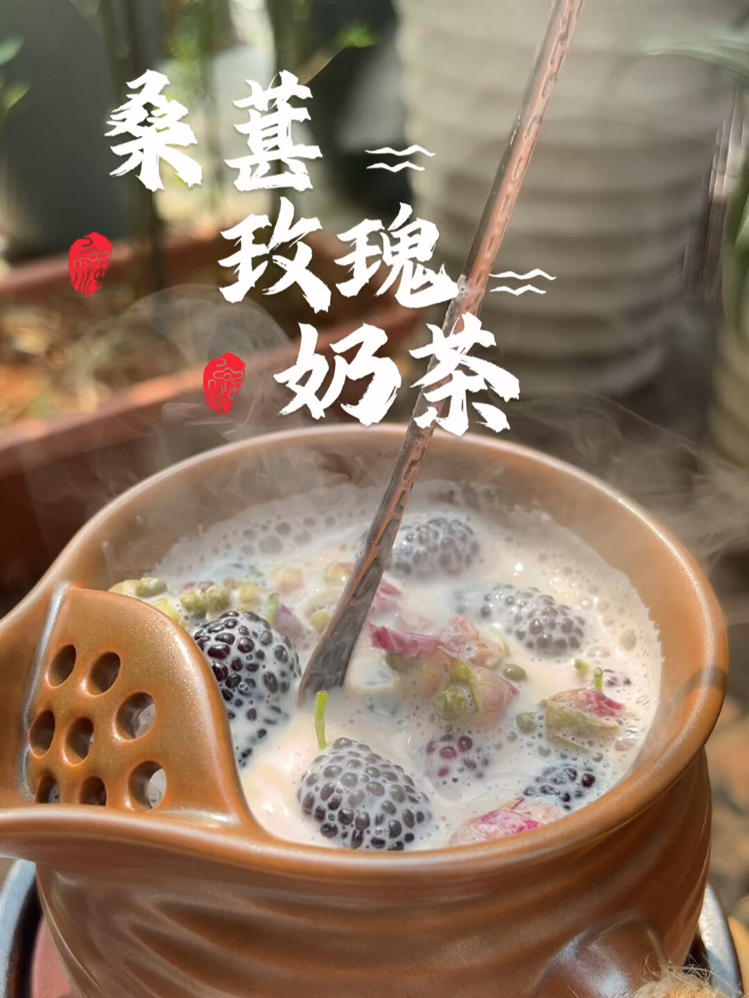 桑葚玫瑰奶茶|春天当然要尝试桑葚茶饮!