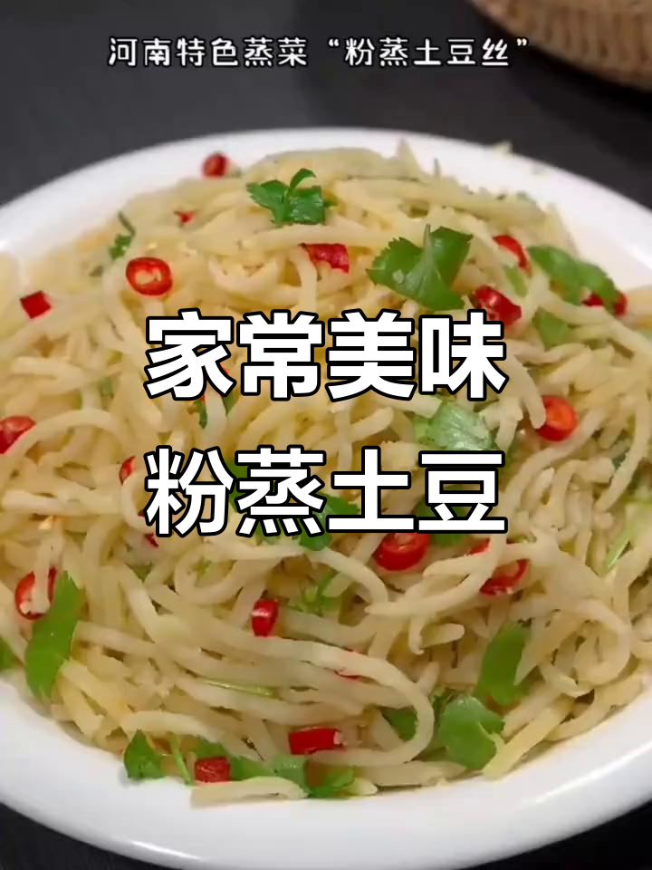 家庭版粉蒸土豆丝,软糯香浓,比肉还让人停不下来!