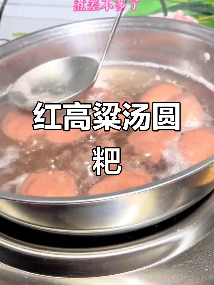 贵州冷水红高粱汤圆粑,简单又美味,粗粮健康更诱人