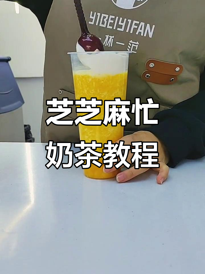 芝芝麻忙奶茶制作大揭秘,维C满满冰沙口感超赞