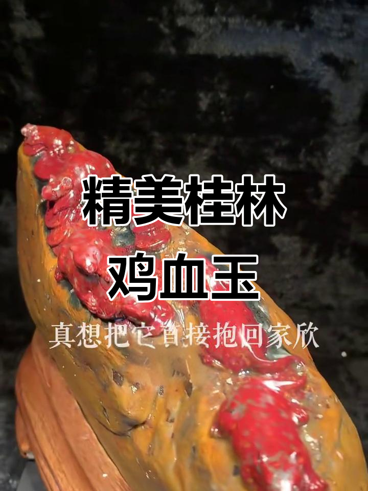桂林鸡血玉雕刻艺术,细节惊艳让人爱不释手