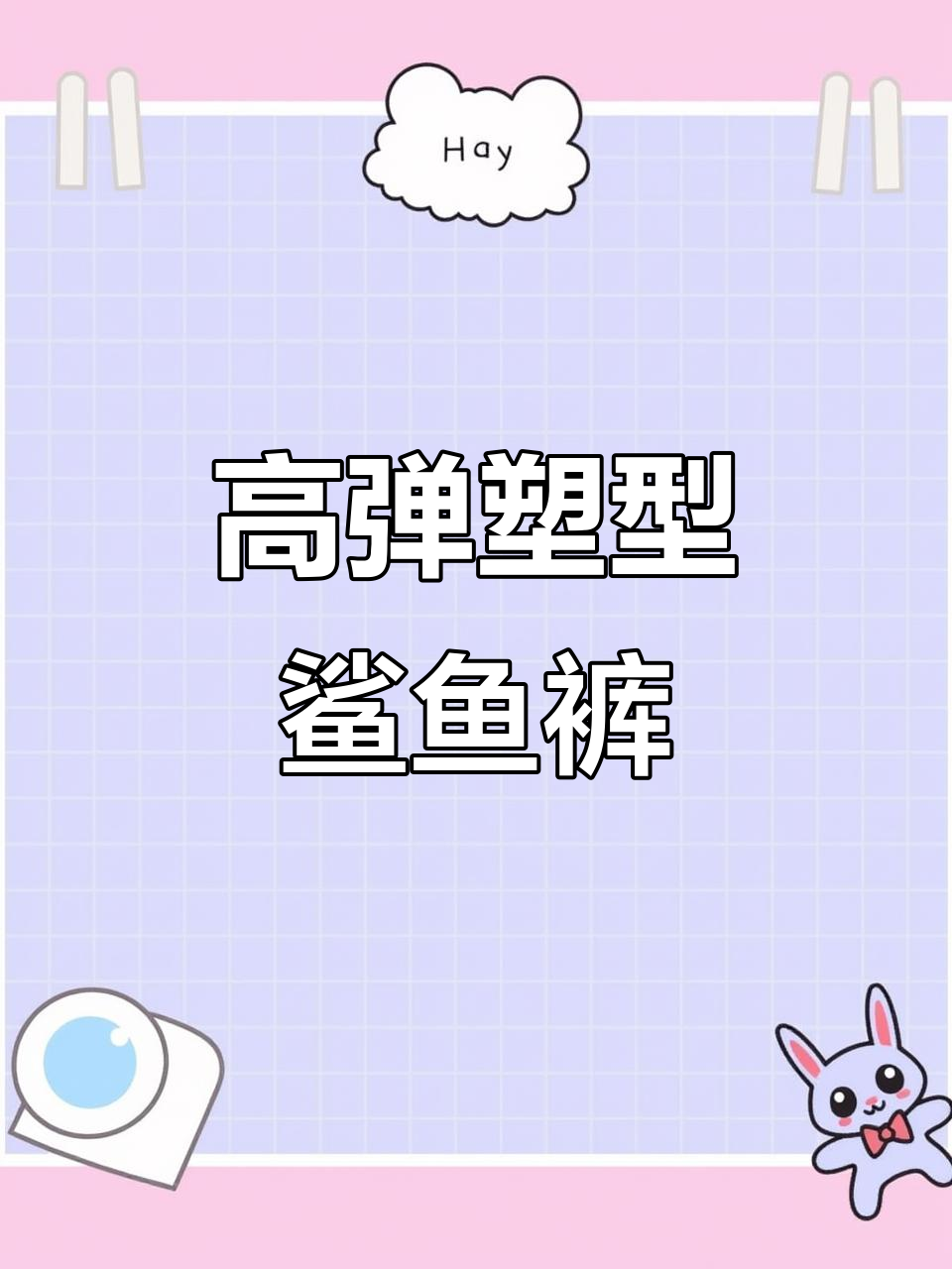 春季高弹鲨鱼裤,紧身显瘦,完美塑形,适合运动瑜伽