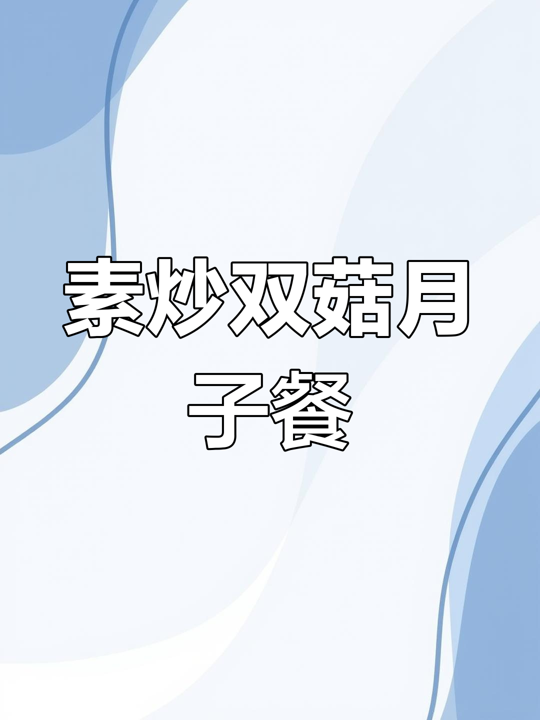 月子第一天晚餐:素炒双菇,营养又美味