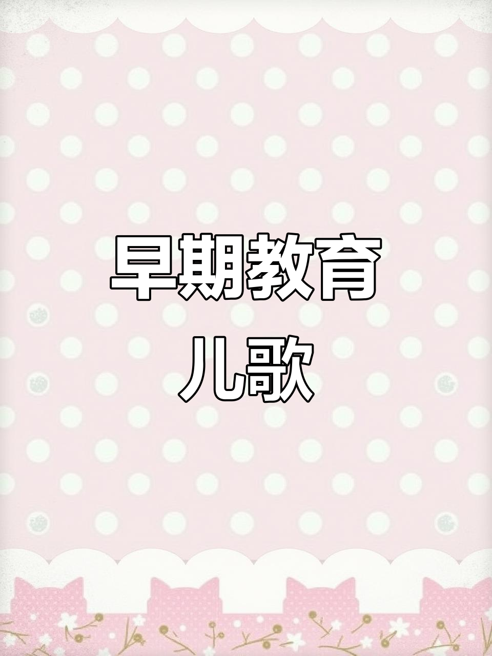 0-3岁早教儿歌:加油鸭,一起唱起来!