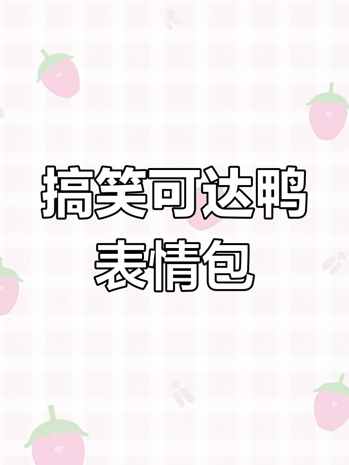 可达鸭表情包引爆笑点,红包惊喜连连