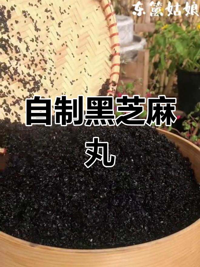 芝麻丸制作全流程,给妈妈补身体