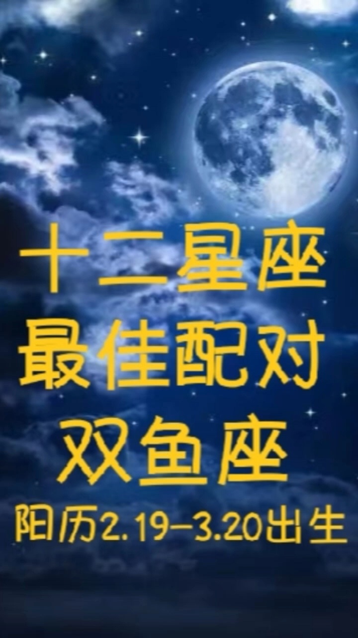 十二星座最佳配对——双鱼座