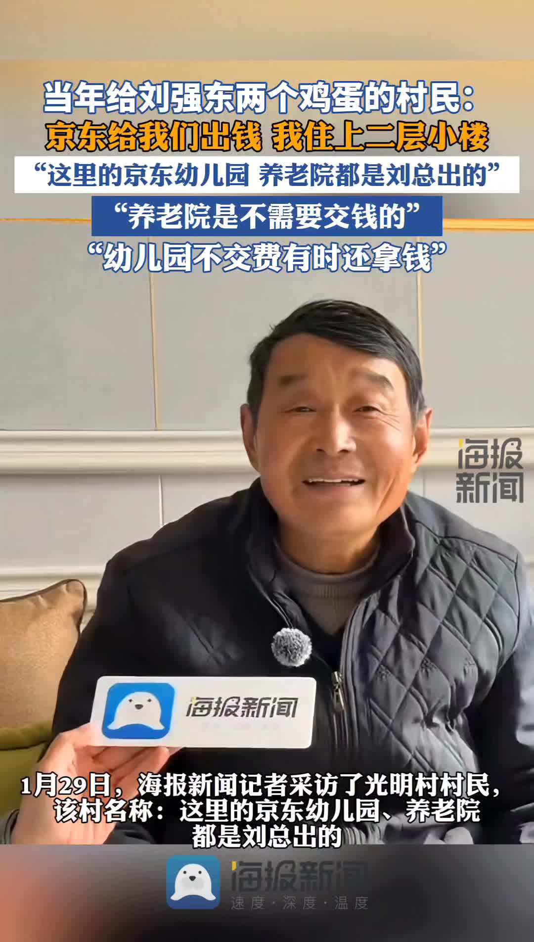 当年给刘强东两个鸡蛋的村民:京东给我们出钱 让我住上二层小楼