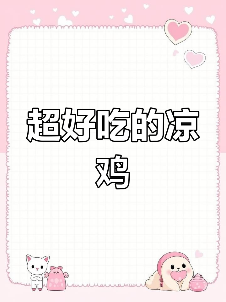 夏季必备凉鸡,吃上一口就停不下来