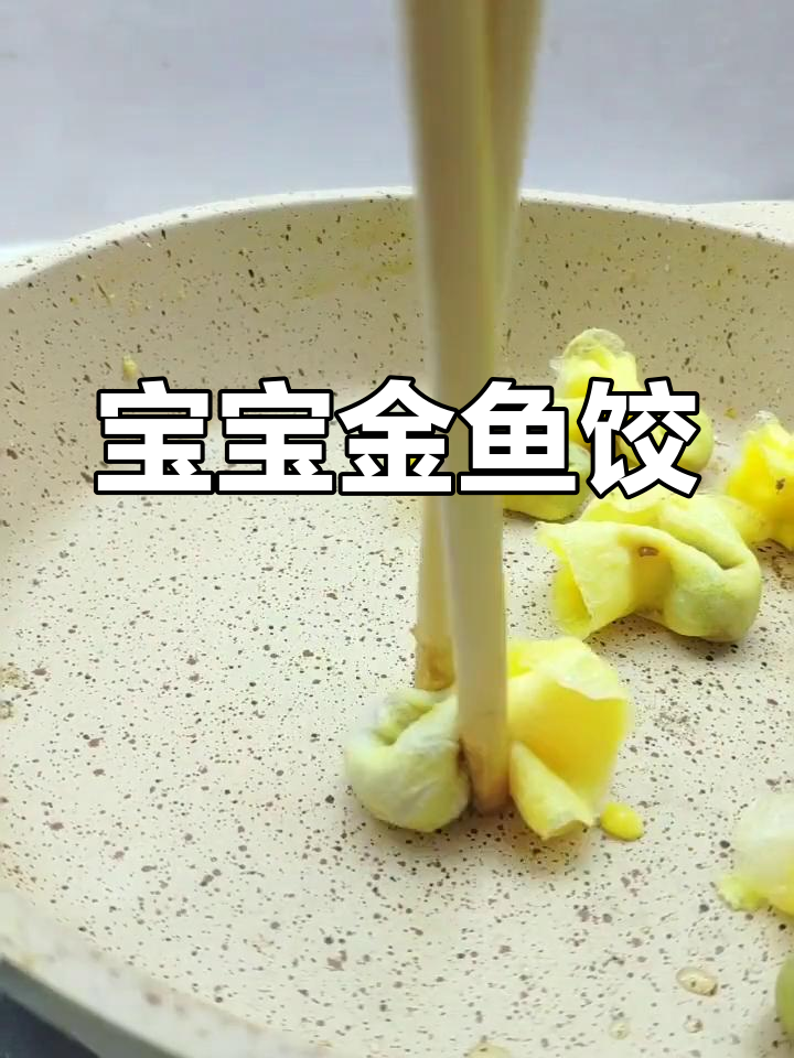 金鱼饺子,软糯易消化,适合15个月大宝宝
