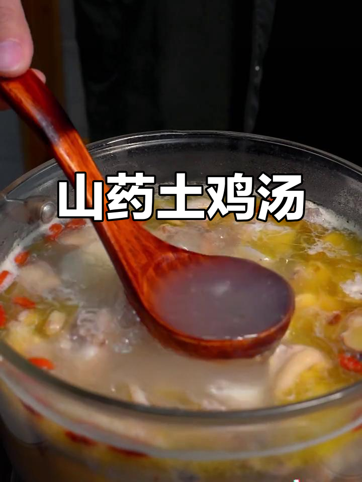 冬季暖心山药土鸡汤,山林散养土鸡的绝妙搭配