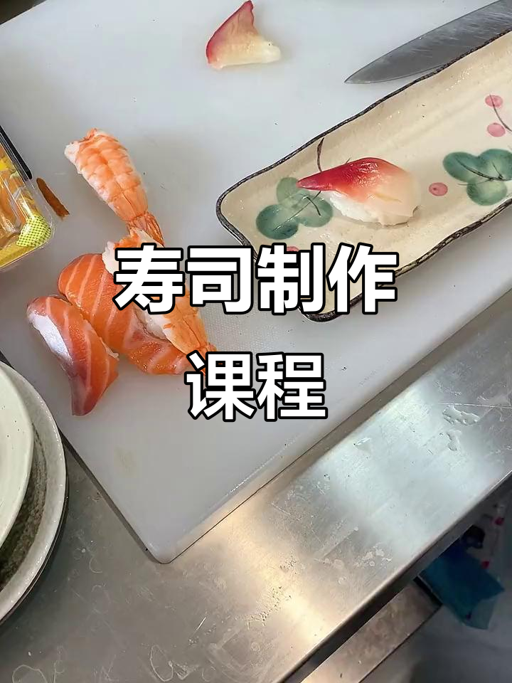 亲手制作北极贝寿司,体验正宗日本料理!