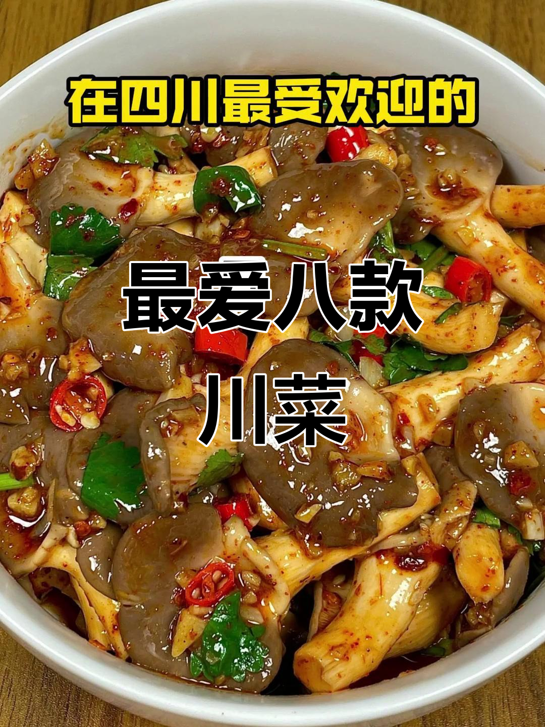四川最受欢迎的8道经典家常川菜,简单又美味