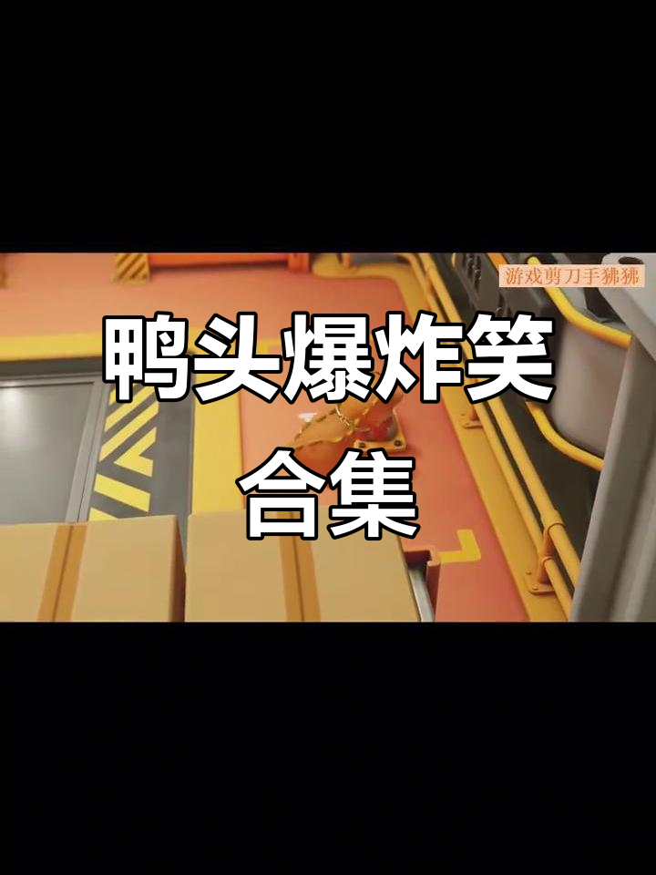 鸭头被爆笑瞬间,猛兽派对搞笑来袭